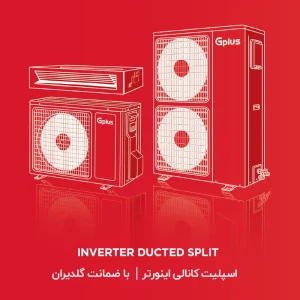 داکت اسپلیت جی پلاس اینورتر