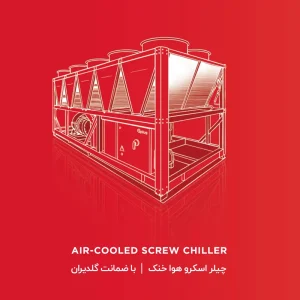 چیلر اسکرو هواخنک جی پلاس