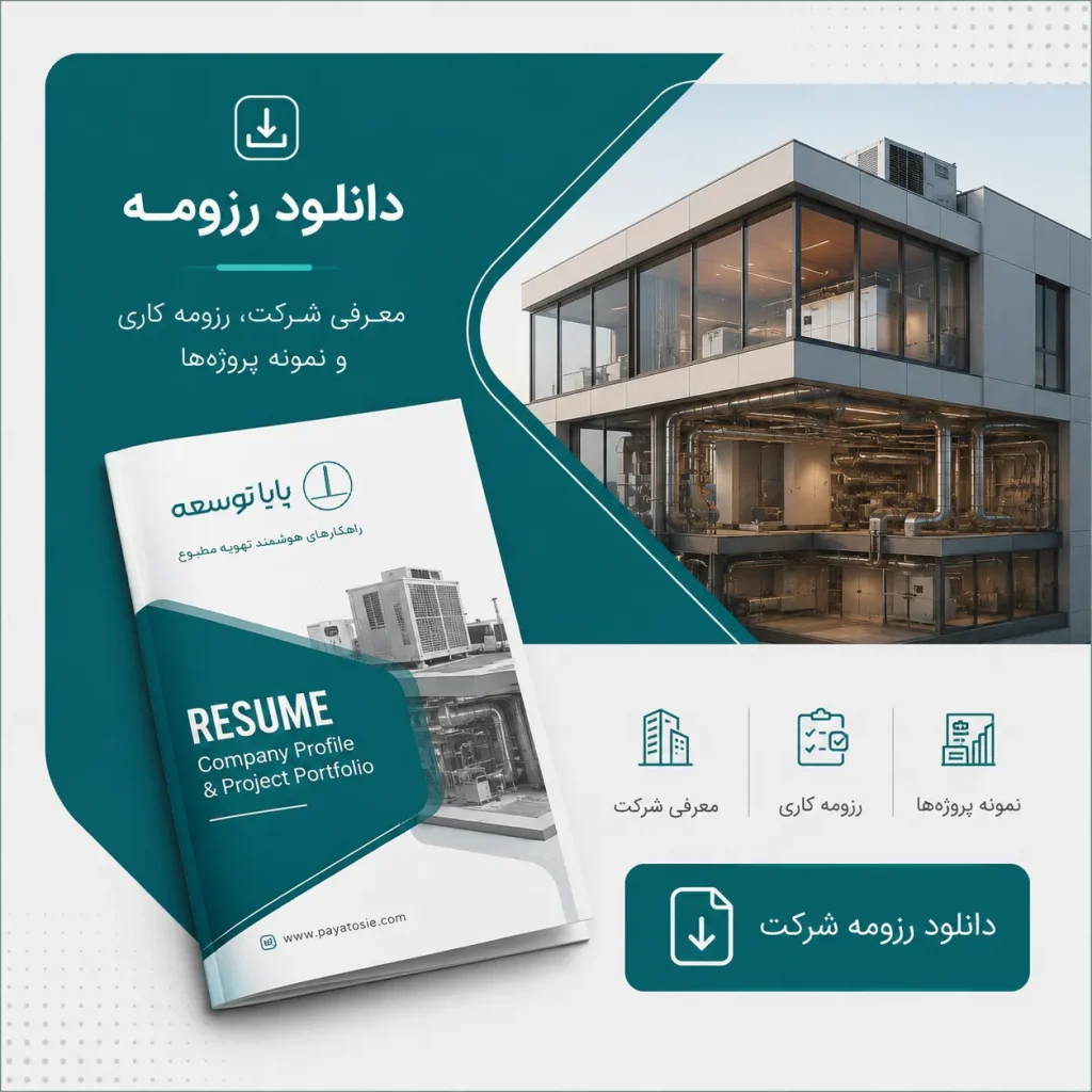 دانلود و مشاهده رزومه شرکت پایاتوسعه